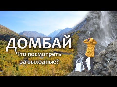 Видео: Домбай что посмотреть за выходные? Золотая осень