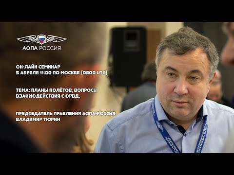 Видео: Онлайн семинар "Планы полётов, вопросы взаимодействия с ОрВД" - Владимир Тюрин