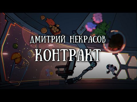 Видео: Истории на ночь: Контракт