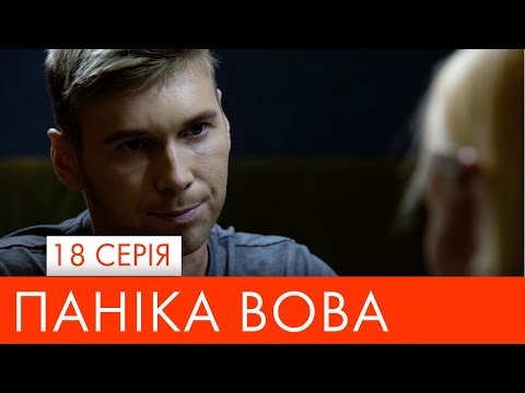 Видео: Паніка Вова | 18 серія | НЛО TV