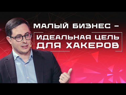 Видео: Вас уже атакуют! 5 главных угроз для среднего и малого бизнеса