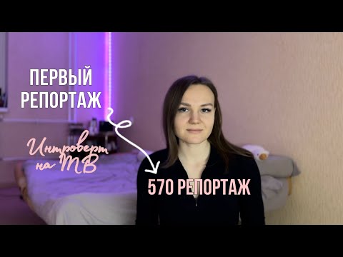 Видео: От ПЕРВОГО к 570 репортажу, МОЯ ИСТОРИЯ на ТВ