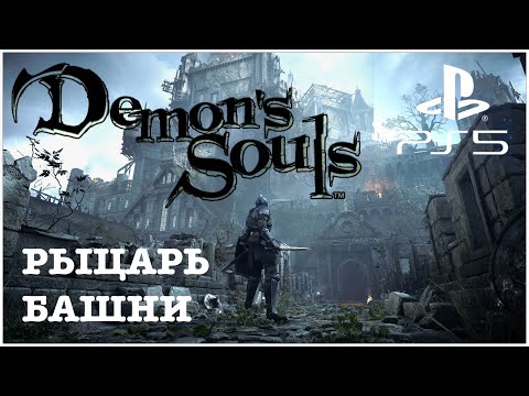 Видео: Demon’s Souls|Босс Рыцарь башни|Tower Knight|прохождение|PS5