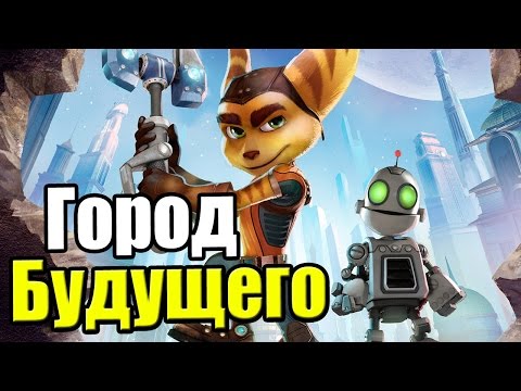 Видео: Ratchet & Clank {PS4} часть 4 — Город Будущего