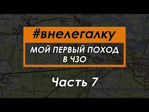 Видео: #внелегалку Мой первый нелегальный поход в Чернобыльскую Зону Отчуждения 2019 Часть 7