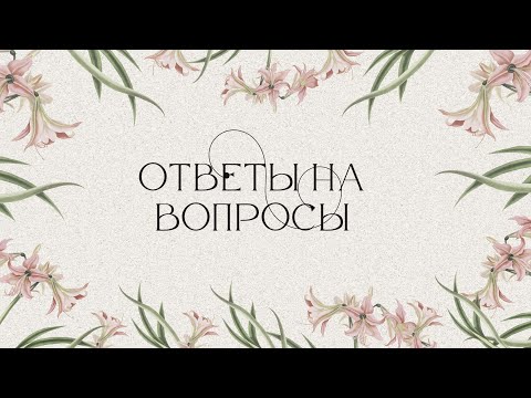 Видео: Ответы на вопросы -  Галина и Ольга