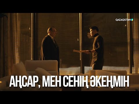 Видео: Аңсар, мен сенің әкеңмін | Ақжауын 3
