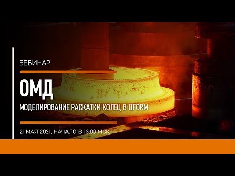 Видео: Моделирование раскатки колец в QForm