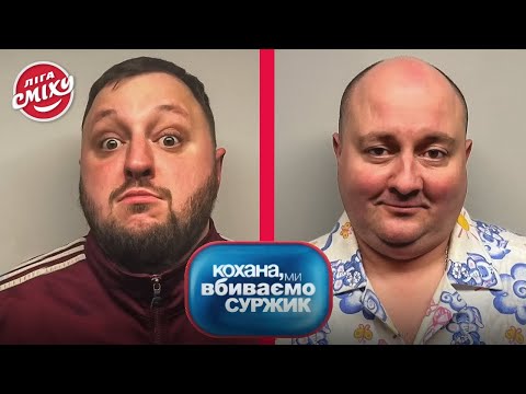 Видео: Кохана, ми вбиваємо суржик - Ветерани Космічних Військ | Ліга Сміху 2023