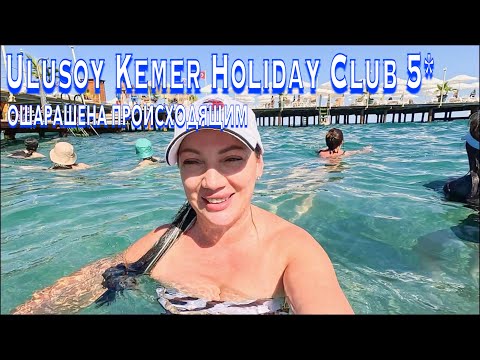 Видео: Турция 2024. ПОЧЕМУ сюда ВОЗВРАЩАТЬСЯ❗️Ulusoy Kemer Holiday Club 5*. ПЕРВАЯ линия UAll. Кемер сейчас