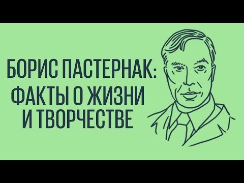 Видео: Борис Пастернак. Факты о жизни и творчестве.