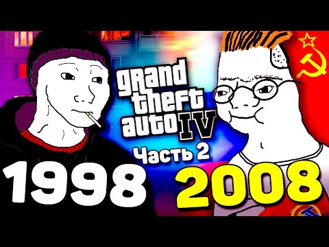 Видео: История по ИГРАМ (1991-2008) - GTA 4