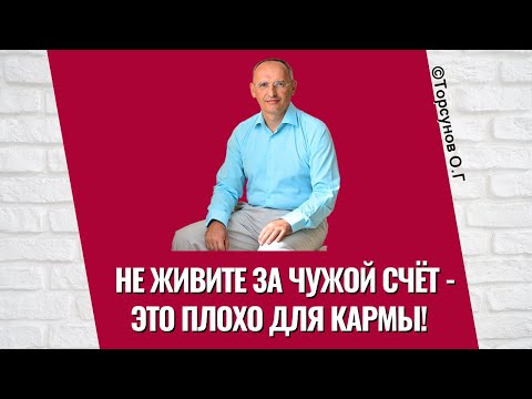 Видео: Не живите за чужой счёт - это плохо для кармы! Торсунов лекции