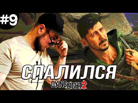 Видео: ХАКОН СПАЛИЛСЯ ➤ Dying Light 2 #9