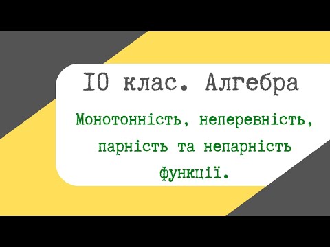 Видео: Урок 03. Монотонність та неперервність функції. Парні та непарні функції.