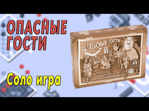 Видео: Опасные гости. Соло игра