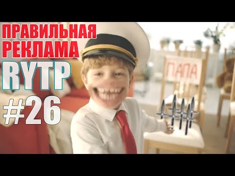 Видео: ПРАВИЛЬНАЯ РЕКЛАМА 26 RYTP / ПУП