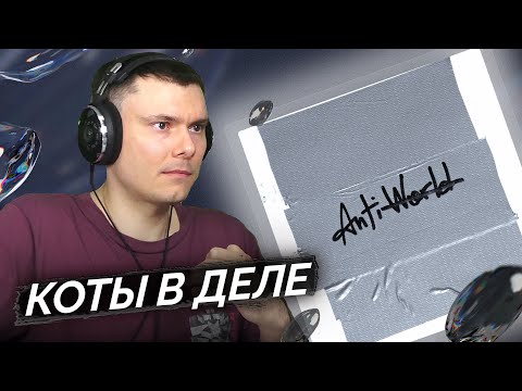 Видео: CMH – ANTIWRLD | Реакция и разбор