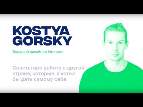 Видео: AIC Behance Portfolio Reviews Moscow 2017 — Костя Горский