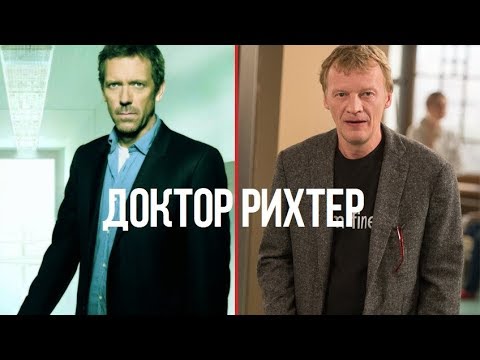 Видео: Доктор Рихтер(feat. House M.D.) - дно пробито?