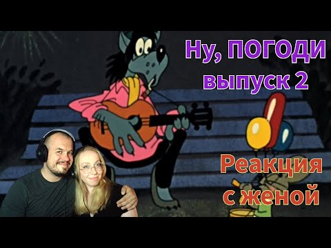 Видео: Смотрим с женой советские мультики | Ну погоди выпуск 2
