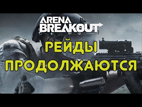 Видео: Рейды продолжаются в Arena Brekout: Infinite