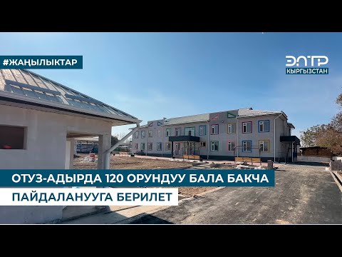 Видео: ОТУЗ АДЫРДА 120 ОРУНДУУ БАЛА БАКЧА ПАЙДАЛАНУУГА БЕРИЛЕТ