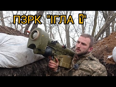 Видео: ПЗРК "ІГЛА -1". Як зробити пуск ракети.
