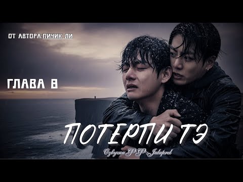 Видео: ФФ Потерпи Тэ/Глава 8/Автор:Пичик Ли./ВИГУКИ/БТС/Озвучка фанфика