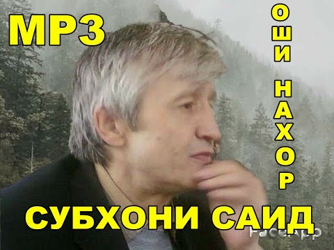 Видео: Субхони Саид - Оши Нахор