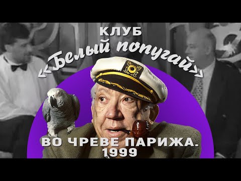 Видео: КЛУБ «БЕЛЫЙ ПОПУГАЙ». ВО ЧРЕВЕ ПАРИЖА  1999