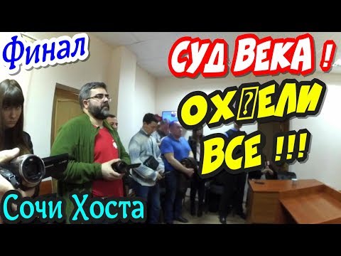 Видео: Сочи💥"Суд ВЕКА ! Финал От решения судьи ох@ели все !"💥