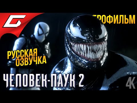 Видео: ЧЕЛОВЕК ПАУК 2 \ SPIDER MAN 2 ➤ ИГРОФИЛЬМ \ ФИЛЬМ