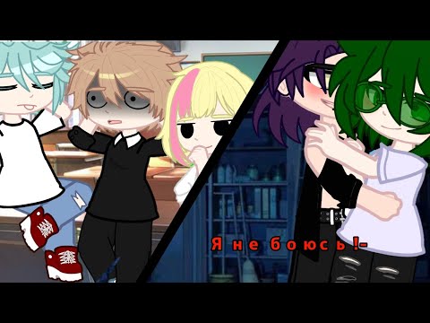 Видео: ||Я не боюсь!||~Шк_АУ~[Идея моя]