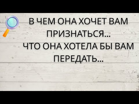 Видео: ⁉️ В ЧЕМ ОНА ХОЧЕТ ВАМ ПРИЗНАТЬСЯ... ⚡️ ЧТО ОНА ХОТЕЛА БЫ ВАМ ПЕРЕДАТЬ...