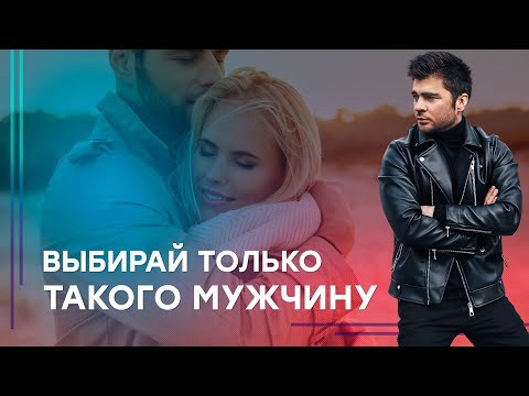 Видео: Как правильно выбрать достойного мужчину?