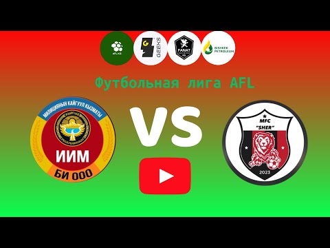 Видео: Футбольная лига AFL.KG.Третий дивизион 11 тур. УПСМ Бишкек - Шер