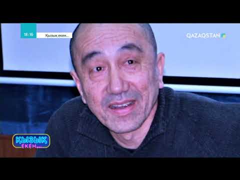 Видео: 11.05.2018 - Қызық екен