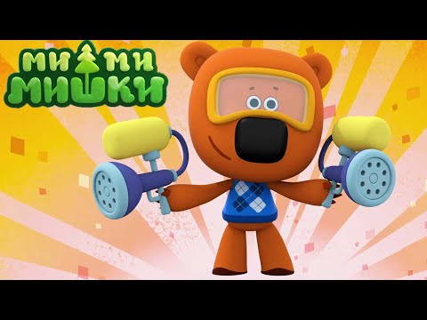 Видео: Мимимишки 🐻 Дырявая память 💫 Сборник мультфильмов ⭐ Сборник мультиков ⭐ Мультики