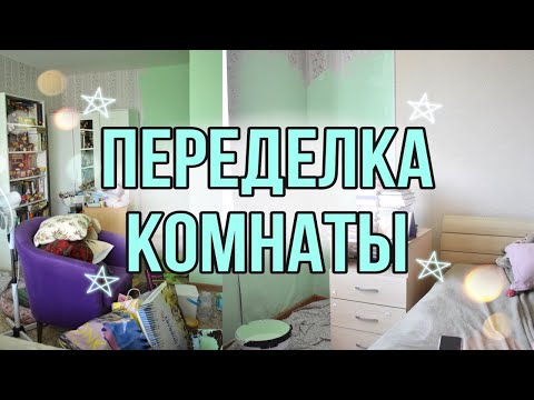 Видео: ПЕРЕДЕЛКА КОМНАТЫ / ремонт