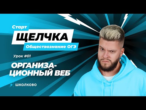 Видео: Как подготовиться к ОГЭ по обществознанию за 2 недели? Старт Щелчка к ОГЭ по обществознанию 2024