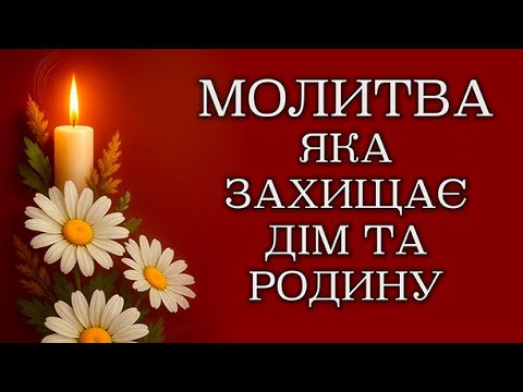 Видео: МОЛИТВА, ЯКА ЗАХИЩАЄ ДІМ І РОДИНУ