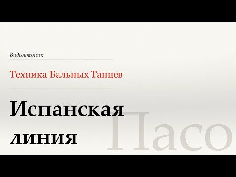 Видео: Испанская линия  - Пасо (Spanish Line - Paso) - WDSF, W. Laird, ISTD