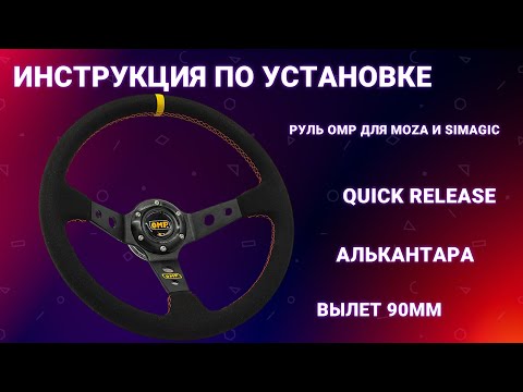 Видео: Инструкция по сборке руля OMP + Quick Release Moza и Simagic