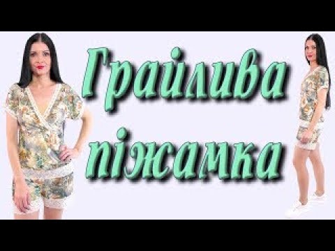 Видео: Пошити піжамку чи домашній костюм - БЕЗ ВИКРІЙКИ