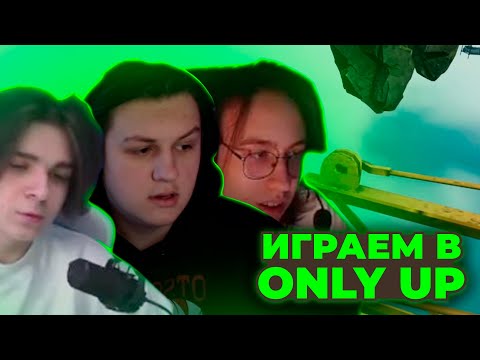 Видео: ИГРАЕМ В ONLY UP С САНЕЙ И МАКСОМ (22.02.24)