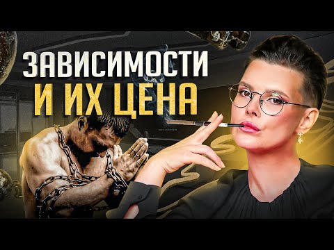 Видео: Какова цена твоей зависимости? Как формируется зависимость. Научно доказано!