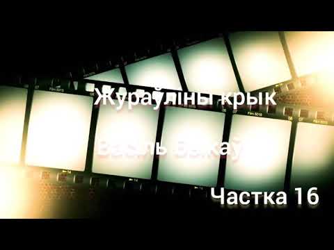 Видео: 16. "Жураўліны крык" Васіль Быкаў