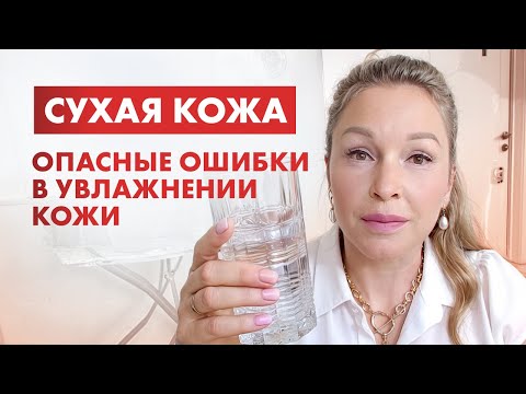 Видео: Избавьтесь от СУХОСТИ КОЖИ! Как увлажнить кожу и сохранить в ней влагу