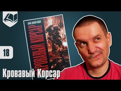 Видео: Разбор "Кровавый Корсар"Аарон Дембски-Боуден